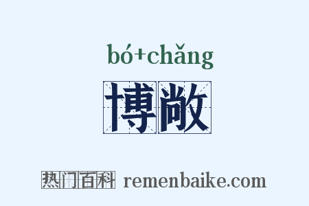 博敞是什么意思的图片